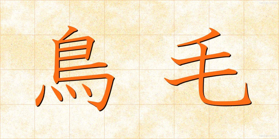 鳥毛 (とりげ)