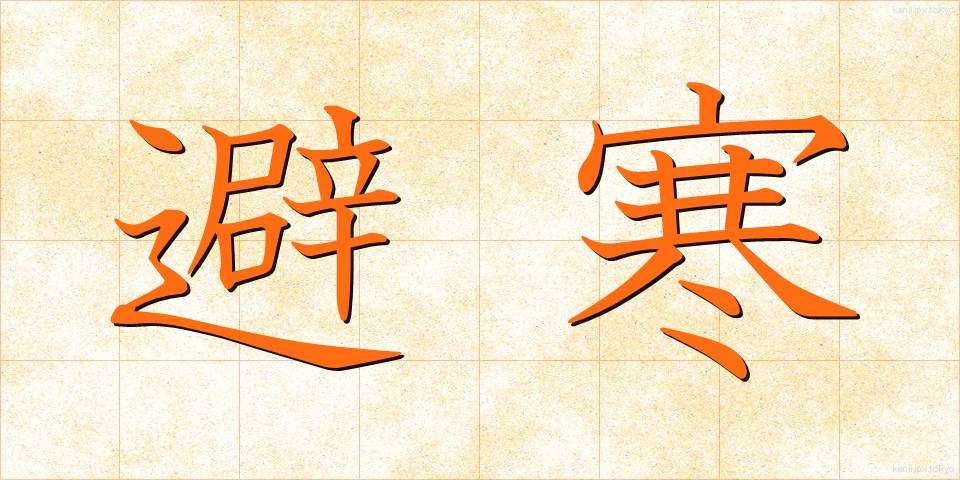 避寒 (ひかん)
