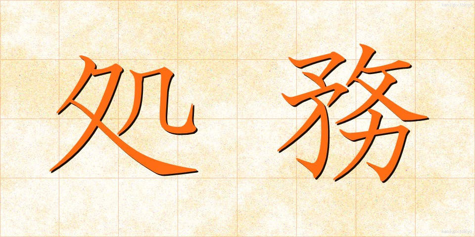 処務 (しょむ)