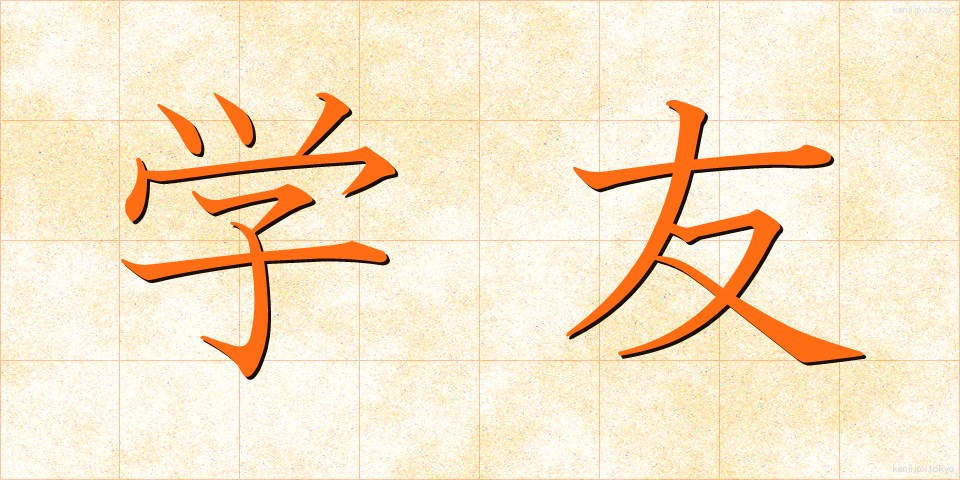 学友 (がくゆう)