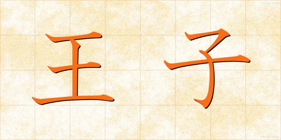 王子 (おうじ)