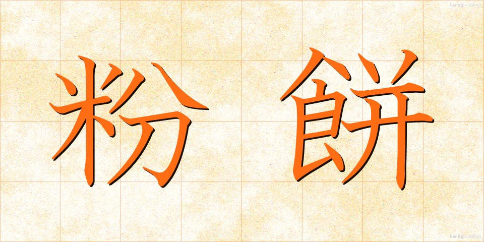 粉餅 (こなもち)