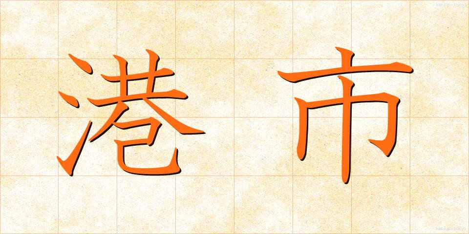港市 (こうし)