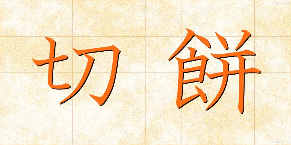 切餅 (きりもち)