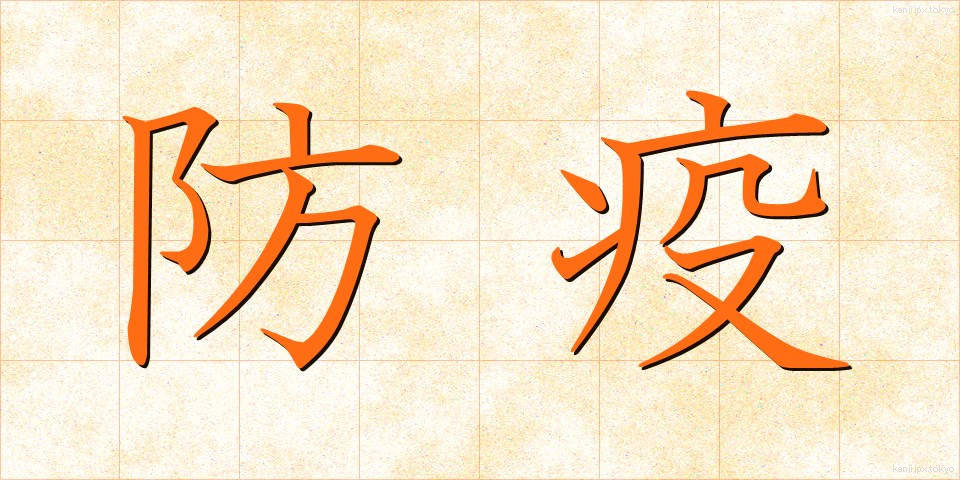 防疫 (ぼうえき)