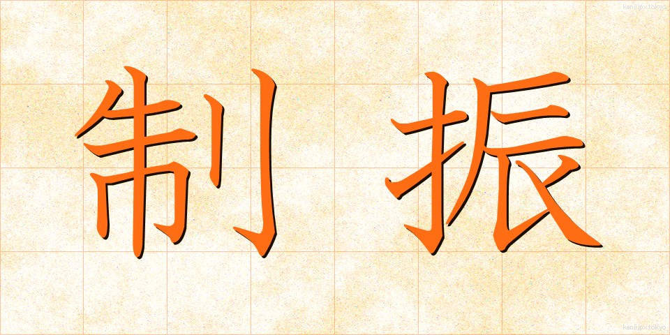 制振 (せいしん)