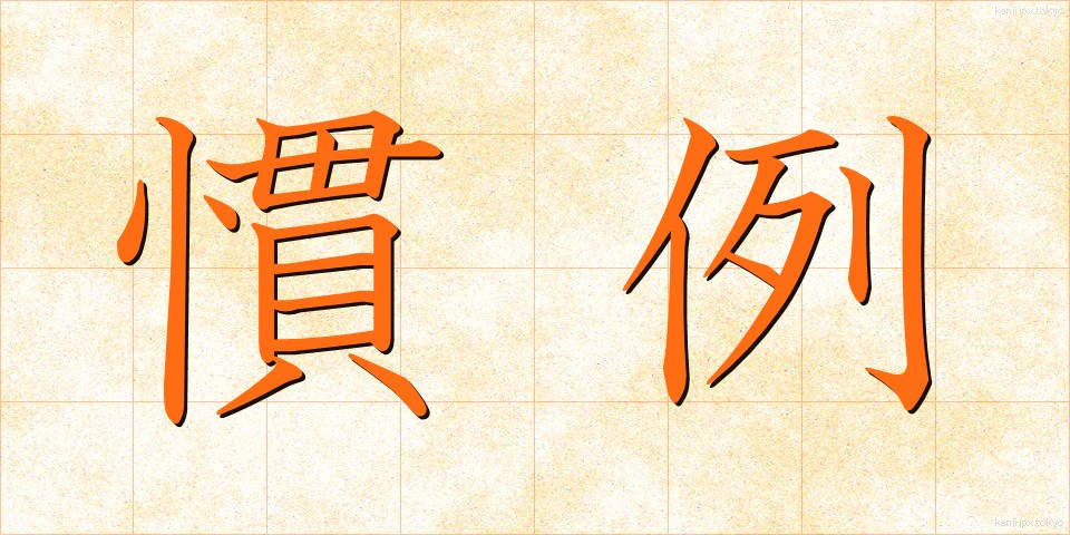 慣例 (かんれい)