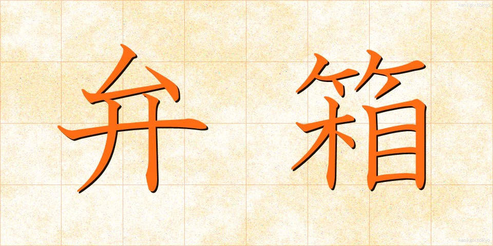弁箱 (べんばこ)