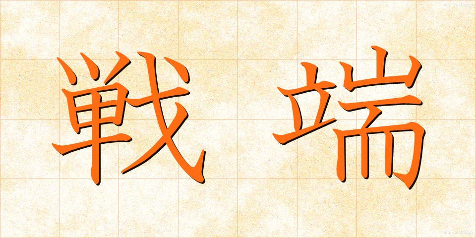 戦端 (せんたん)
