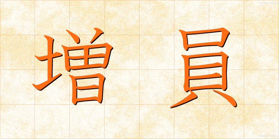 増員 (ぞういん)