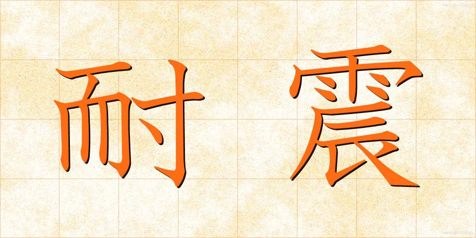 耐震 (たいしん)