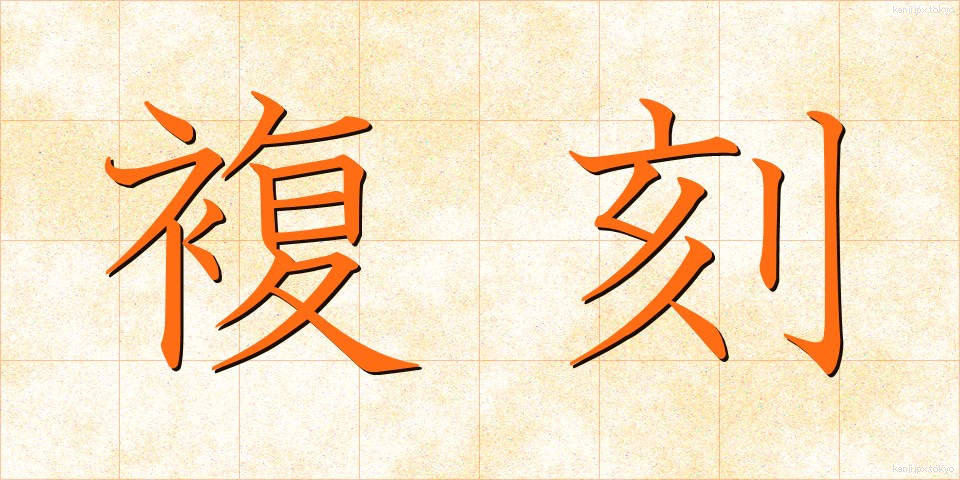 複刻 (ふっこく)
