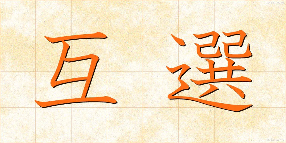 互選 (ごせん)