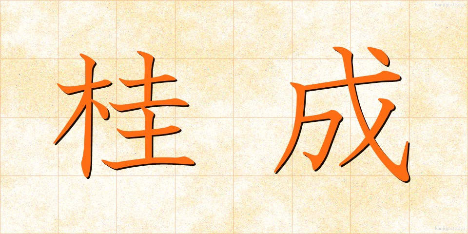 桂成 (けいせい)