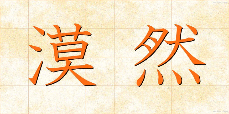 漠然 (ばくぜん)