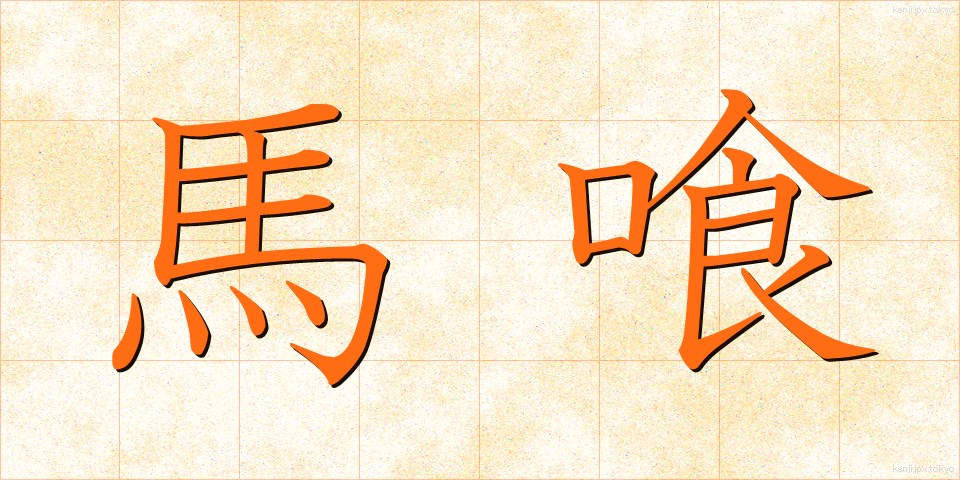 馬喰 (ばくろう)
