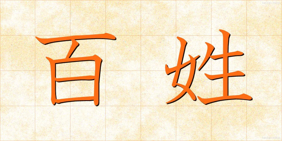 百姓 (ひゃくしょう)