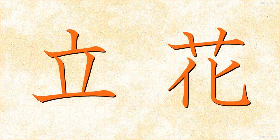 立花 (たちばな)