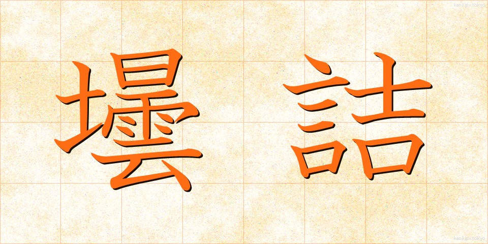 壜詰 (びんづめ)