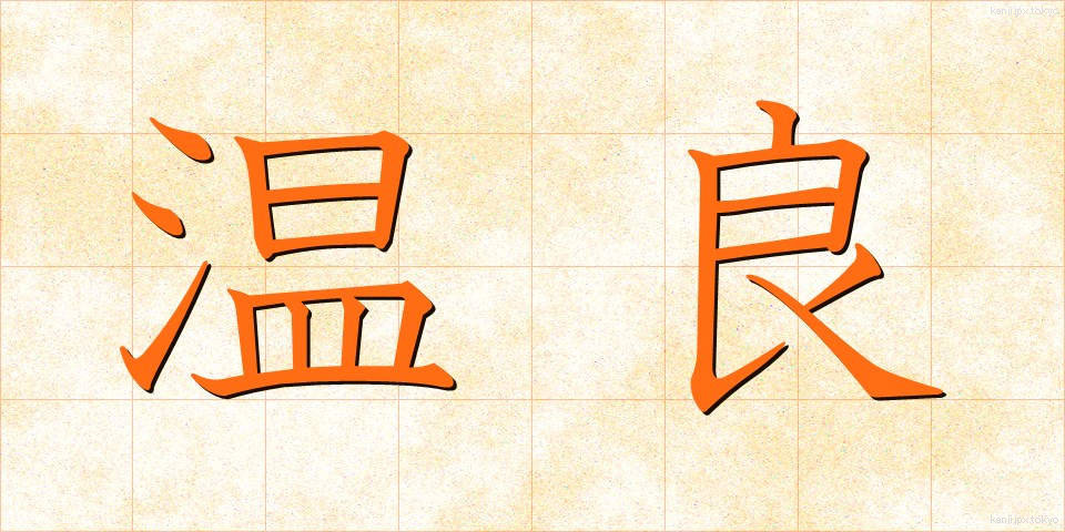 温良 (おんりょう)