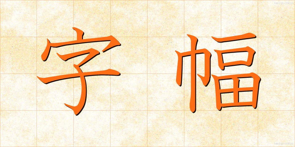 字幅 (じはば)