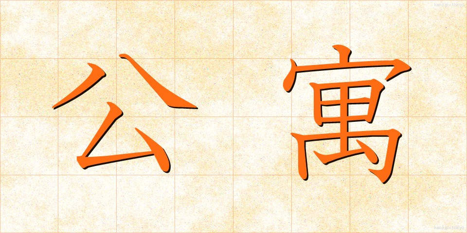 公寓 (こうきゅう)