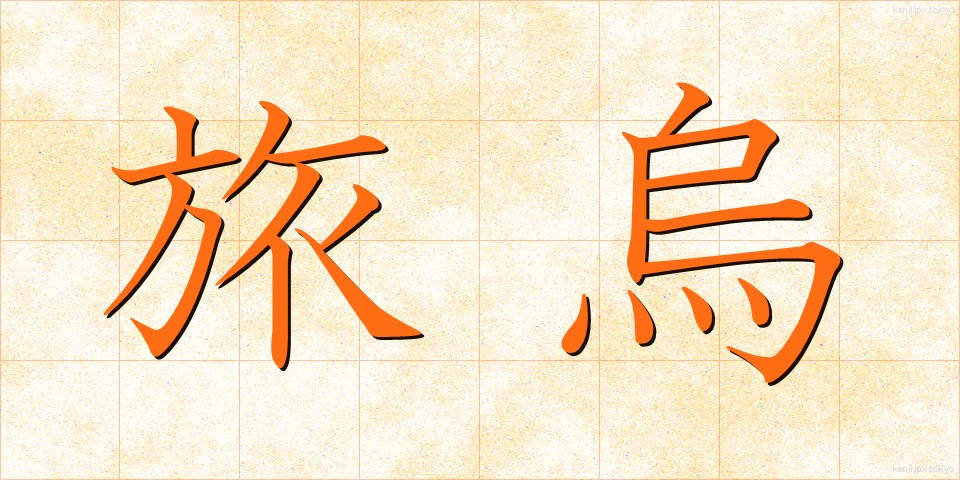旅烏 (たびがらす)