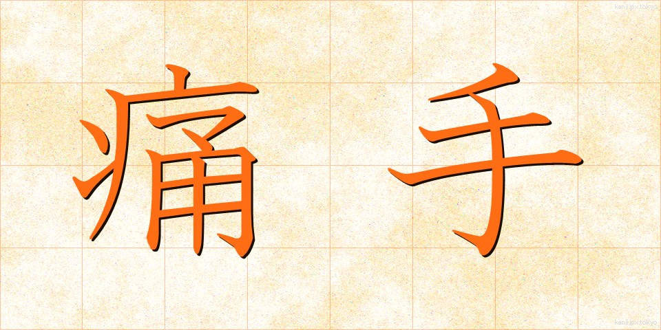 痛手 (いたで)