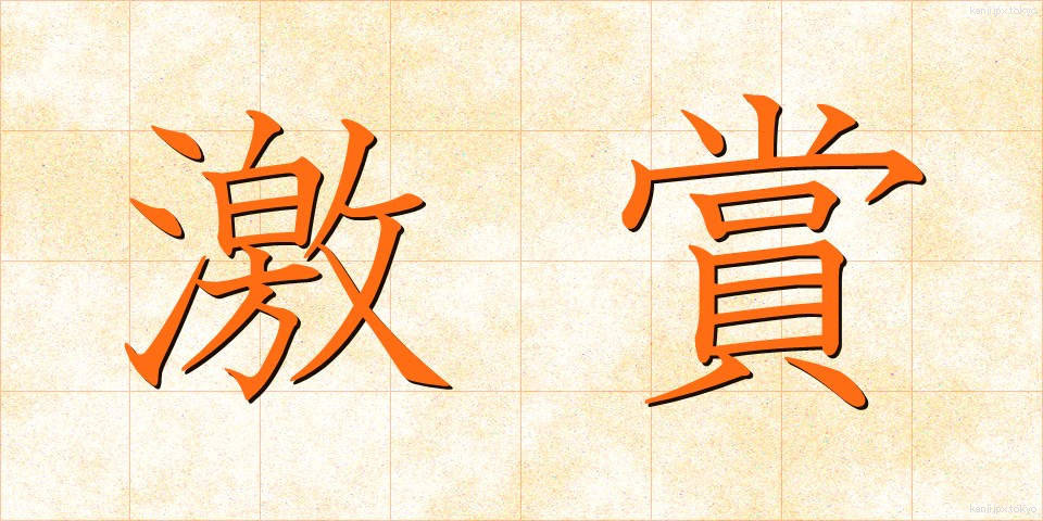 激賞 (げきしょう)