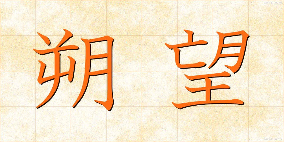 朔望 (さくぼう)