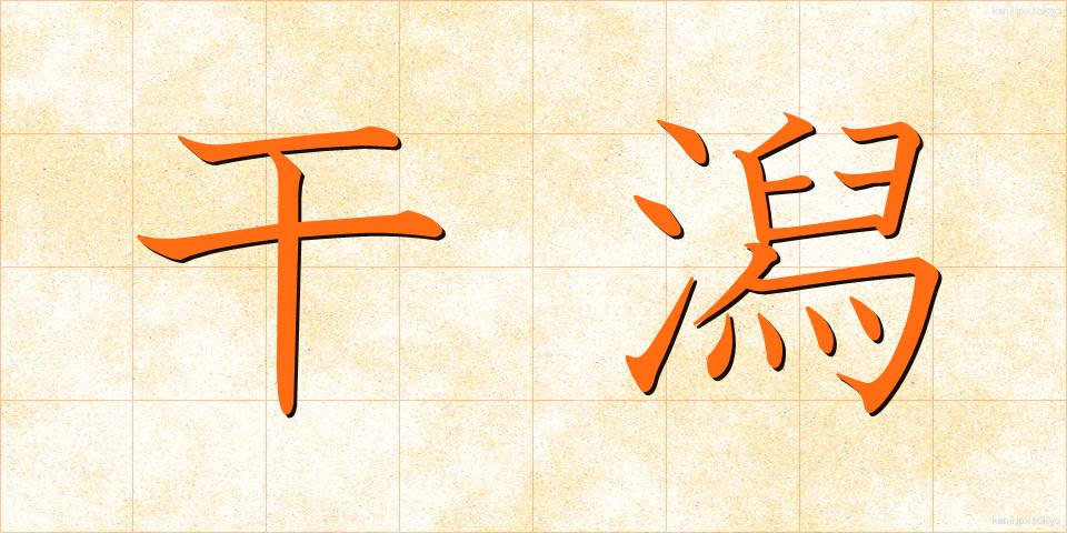 干潟 (ひがた)