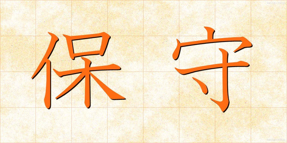 保守 (ほしゅ)