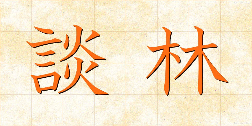 談林 (だんりん)