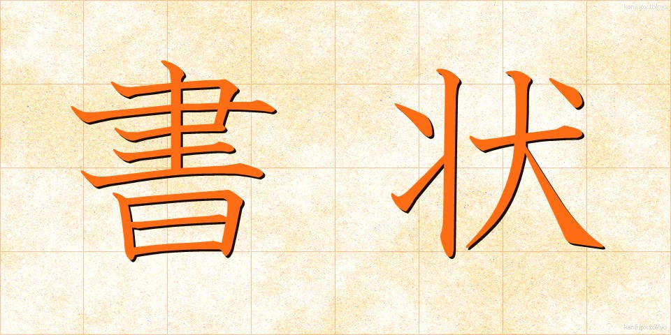 書状 (しょじょう)