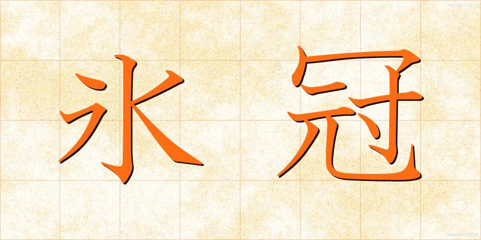 氷冠 (ひょうかん)