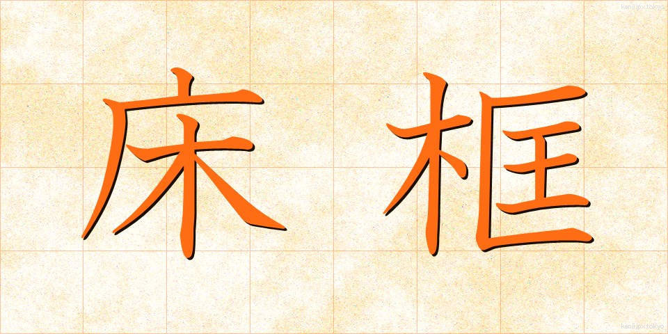 床框 (とこがまち)