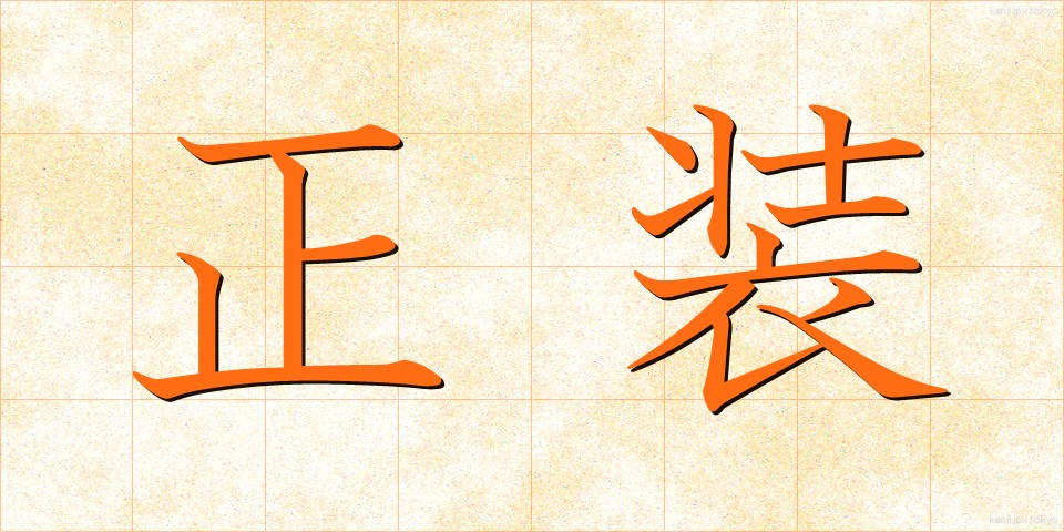 正装 (せいそう)