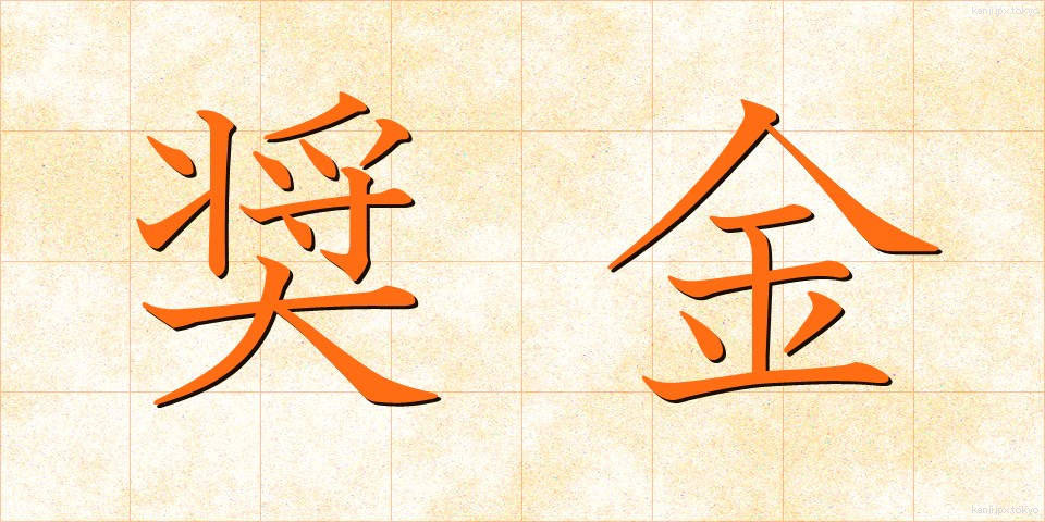 奨金 (しょうきん)