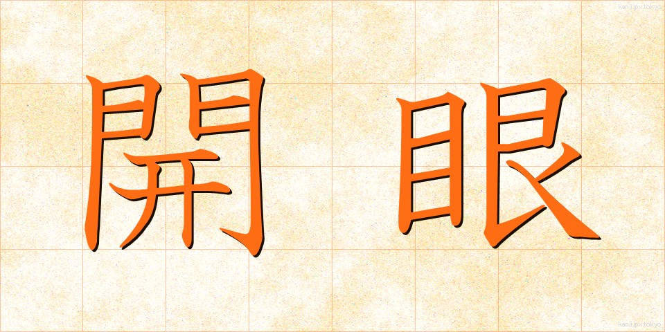 開眼 (かいがん)