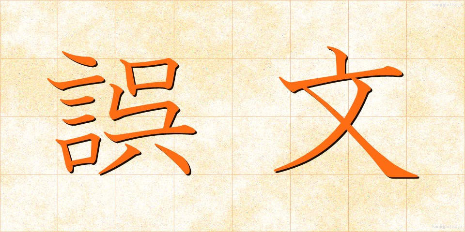 誤文 (ごぶん)