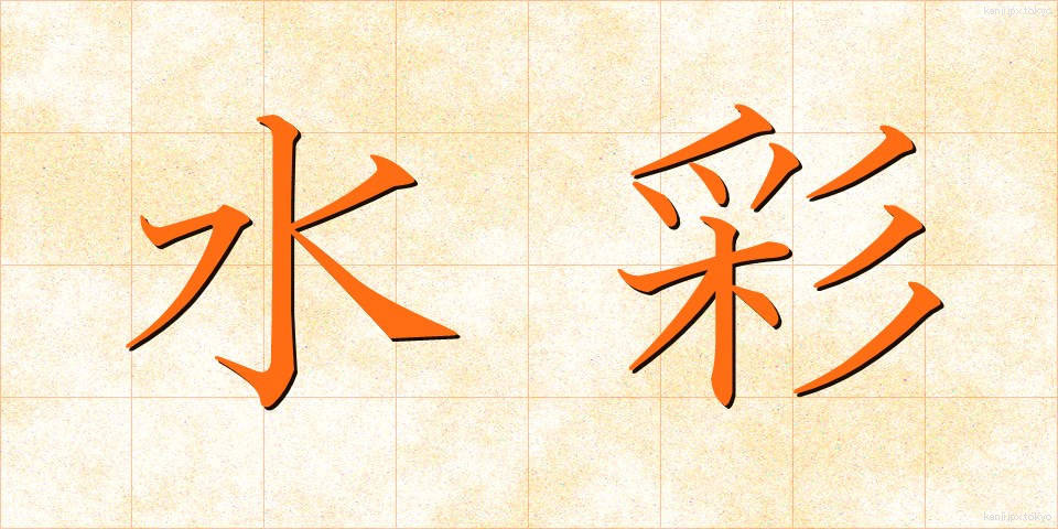 水彩 (すいさい)