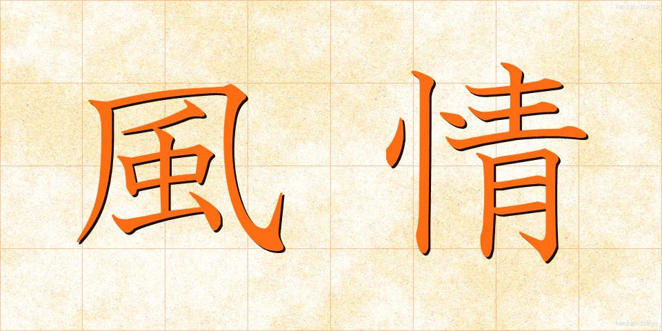 風情 (ふぜい)