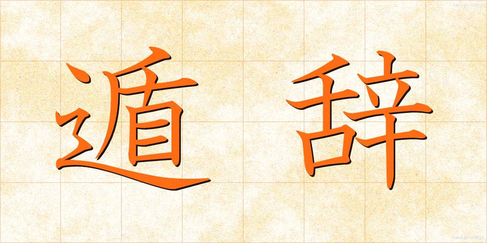 遁辞 (とんじ)