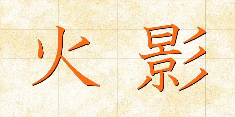 火影 (ほかげ)