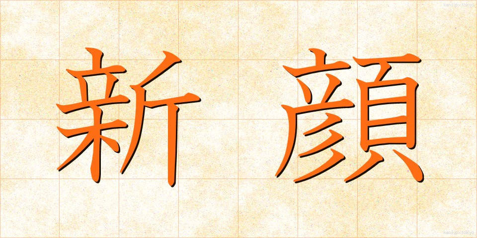 新顔 (しんがお)