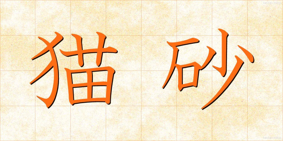 猫砂 (ねこすな)