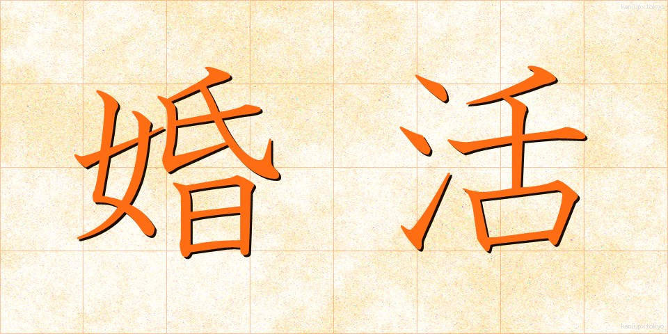 婚活 (こんかつ)