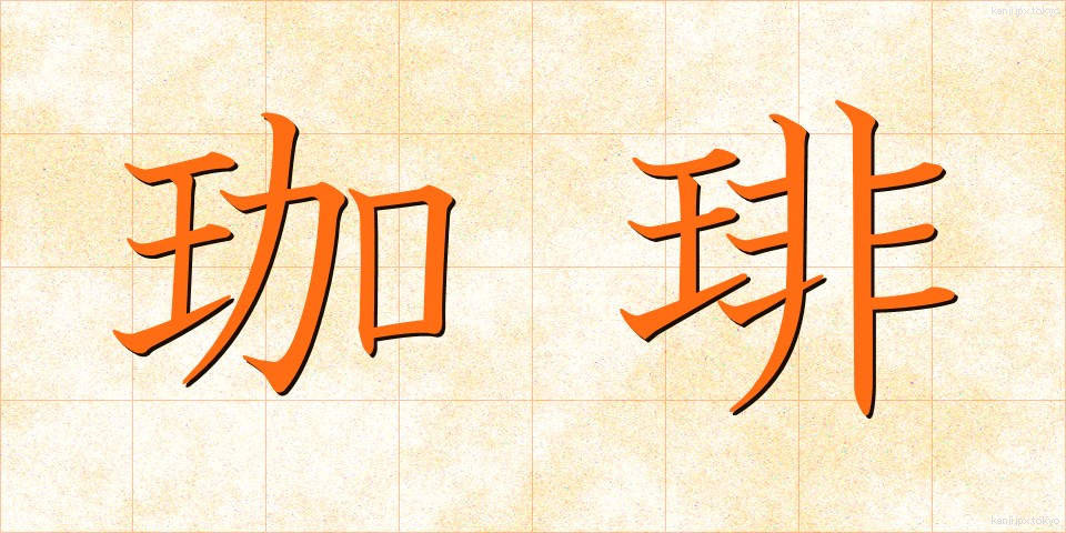 珈琲 (こーひー)