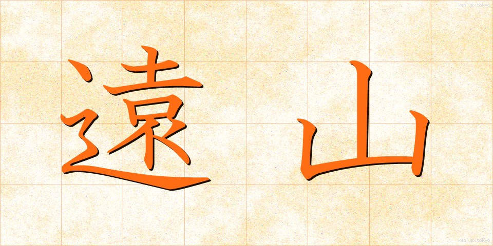 遠山 (とおやま)