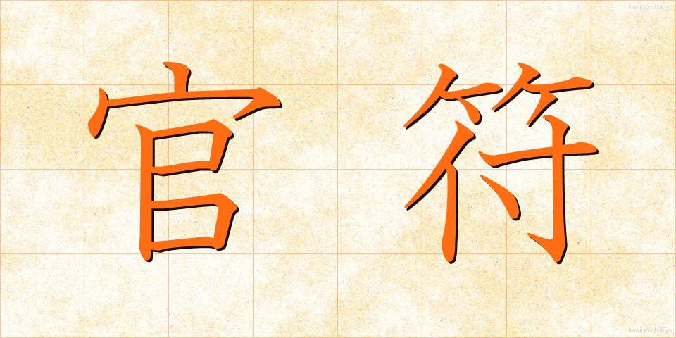 官符 (かんぷ)